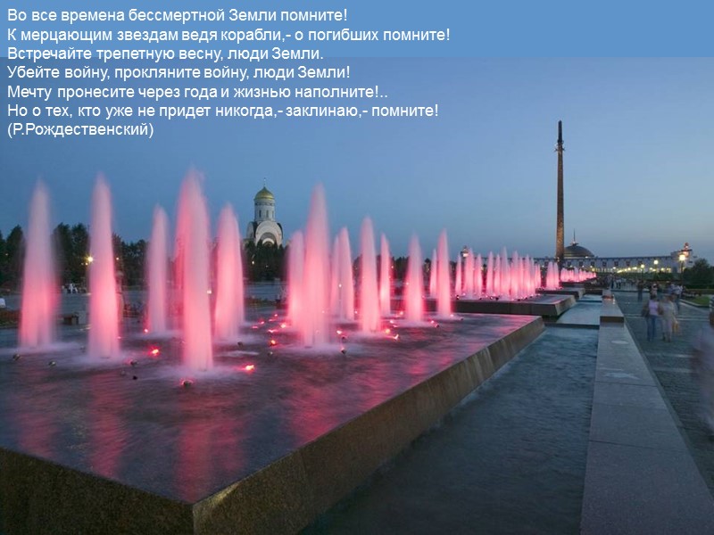 Во все времена бессмертной Земли помните! К мерцающим звездам ведя корабли,- о погибших помните! Во все времена бессмертной Земли помните! К мерцающим звездам ведя корабли,- о погибших помните!